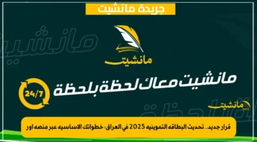 قرار جديد.. تحديث البطاقة التموينية 2025 في العراق خطواتك الأساسية عبر منصة أور